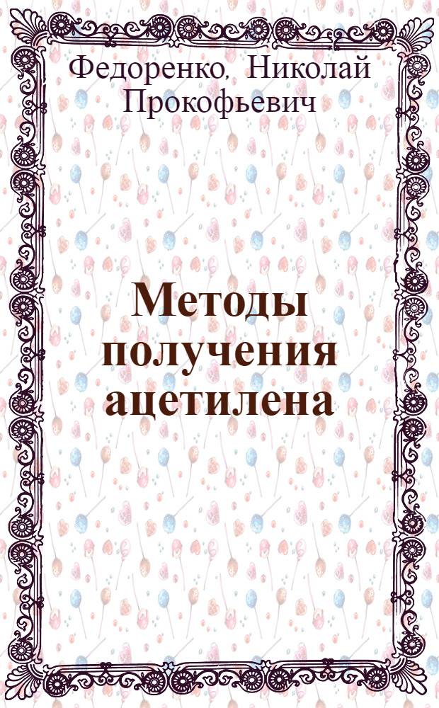 Методы получения ацетилена