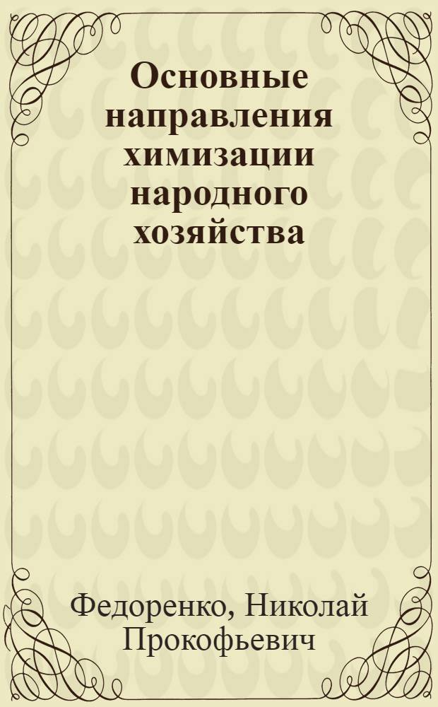 Основные направления химизации народного хозяйства