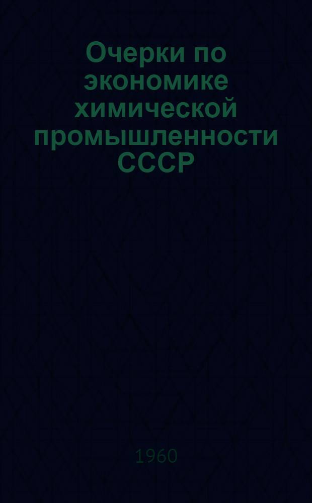 Очерки по экономике химической промышленности СССР : Учеб. пособие для инж.-экон. вузов и фак.