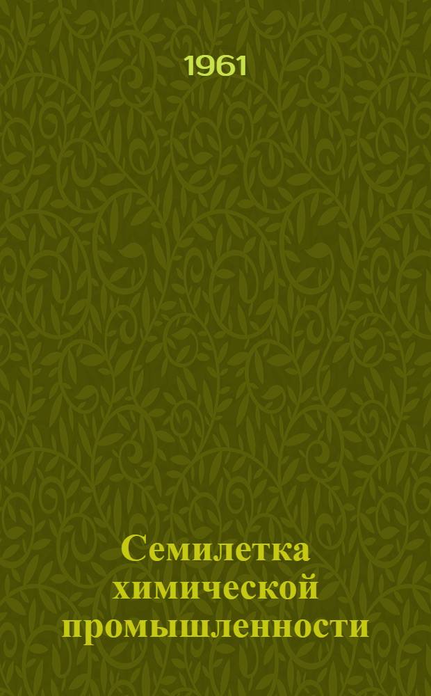 Семилетка химической промышленности (в цифрах и фактах) : Пособие для учителей