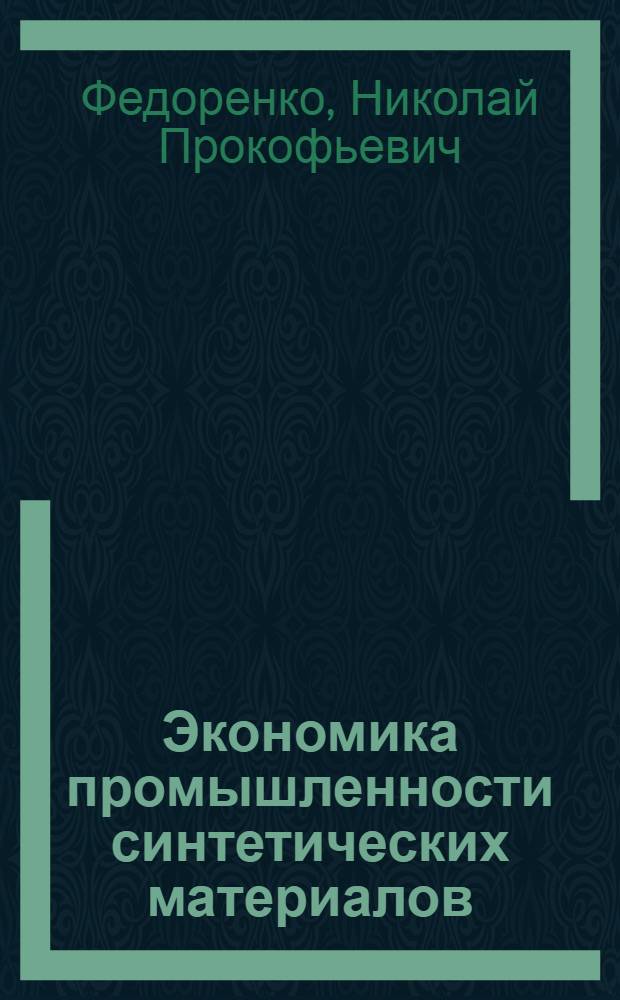 Экономика промышленности синтетических материалов