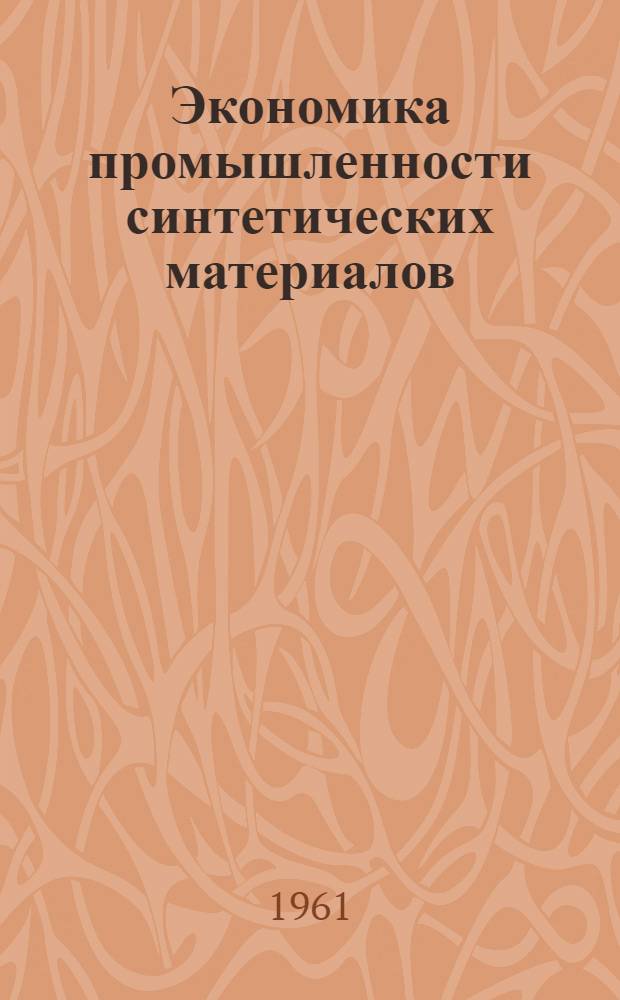 Экономика промышленности синтетических материалов