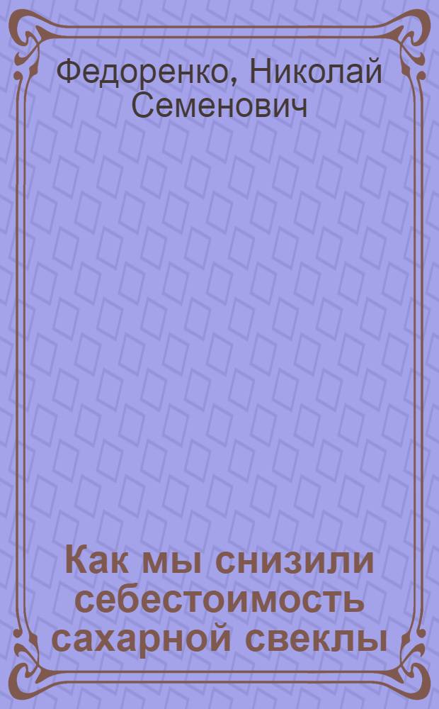 Как мы снизили себестоимость сахарной свеклы