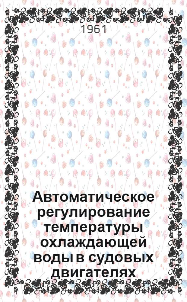 Автоматическое регулирование температуры охлаждающей воды в судовых двигателях
