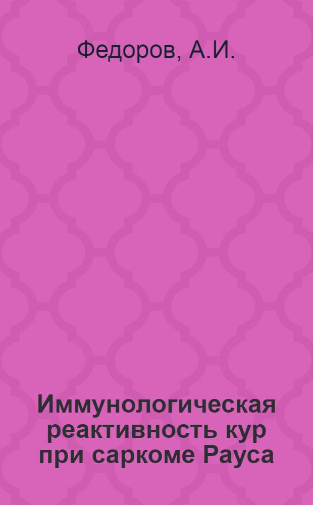 Иммунологическая реактивность кур при саркоме Рауса : Автореф. дис. на соиск. учен. степени канд. мед. наук