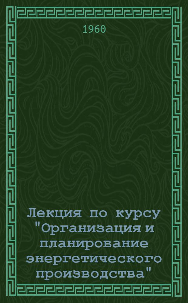 Лекция по курсу "Организация и планирование энергетического производства" : Организация и планирование ремонтов на электрических станциях : Для студентов электроэнерг. и теплоэнерг. фак
