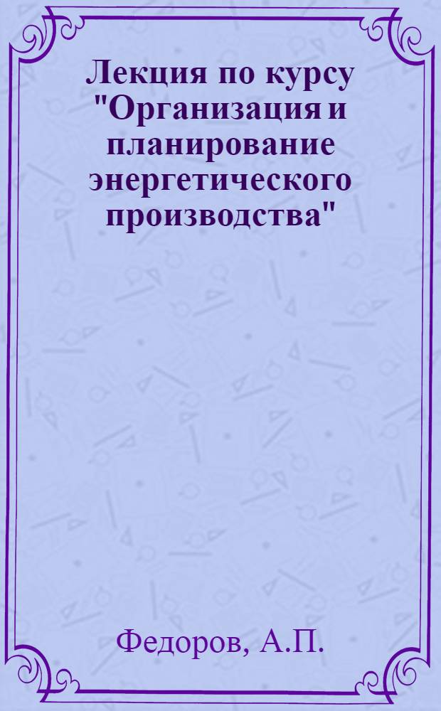 Лекция по курсу "Организация и планирование энергетического производства" : Планирование себестоимости энергии