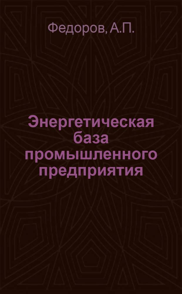 Энергетическая база промышленного предприятия : Учеб. пособие по курсу "Экономика машиностроит. пром-сти"