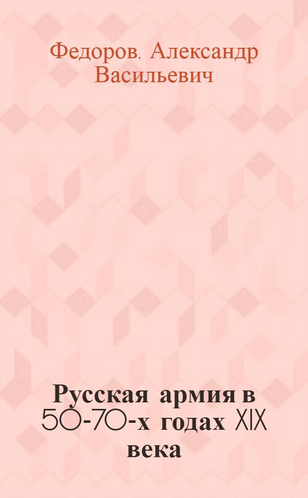 Русская армия в 50-70-х годах XIX века : Очерки