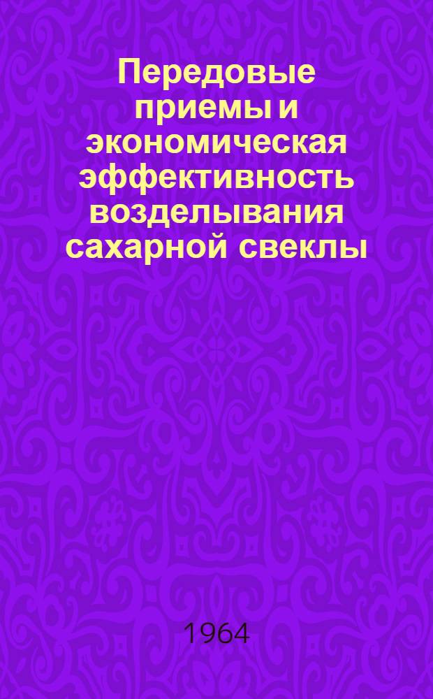 Передовые приемы и экономическая эффективность возделывания сахарной свеклы