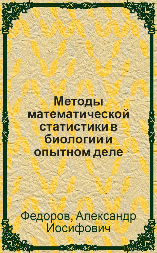 Методы математической статистики в биологии и опытном деле