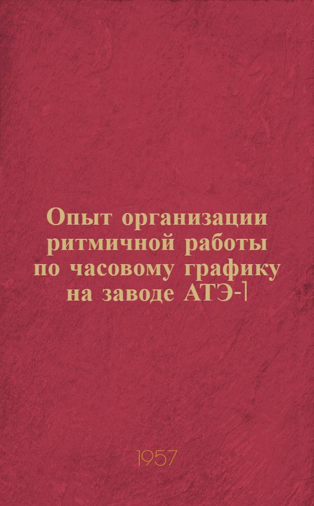 Опыт организации ритмичной работы по часовому графику на заводе АТЭ-1