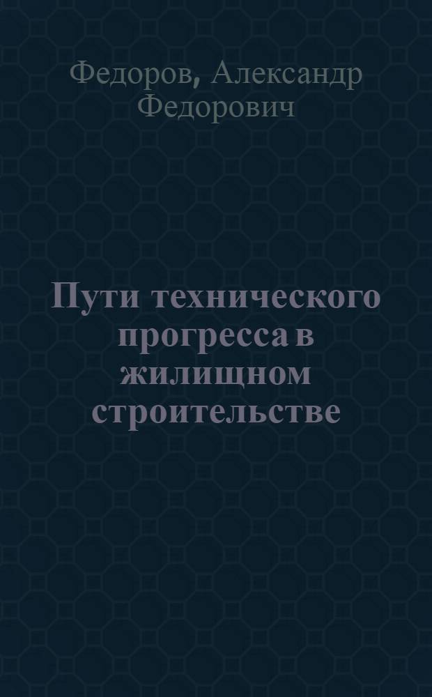 Пути технического прогресса в жилищном строительстве