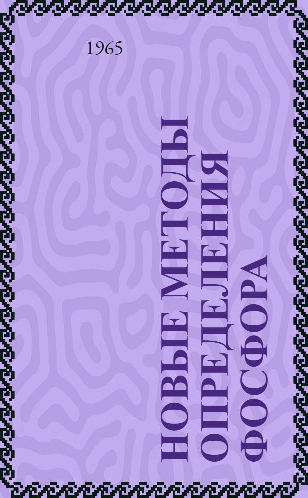 Новые методы определения фосфора