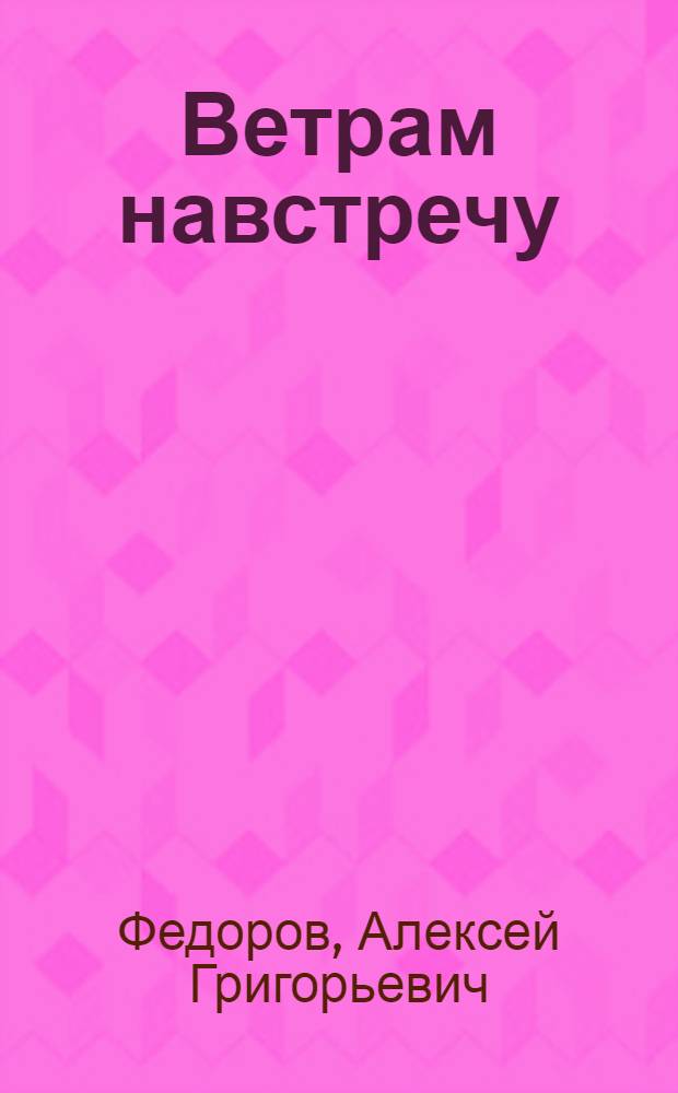 Ветрам навстречу : Очерки о 241-й бомбардировочной дивизии