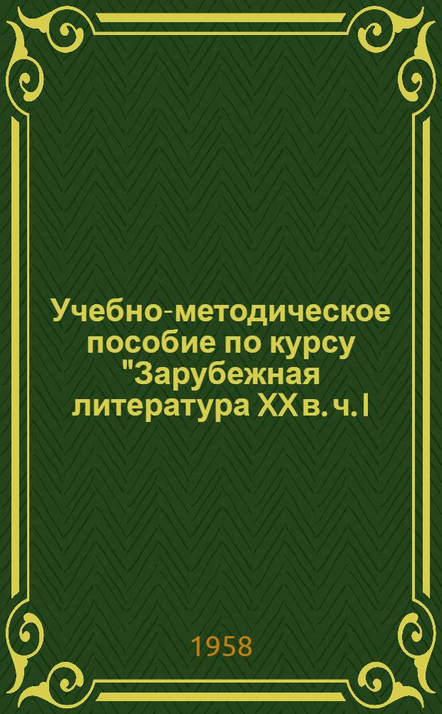 Учебно-методическое пособие по курсу "Зарубежная литература XX в. ч. I (1871-1917 гг.)" : Для студентов-заочников IV курса филол. фак. и фак. журналистики гос. ун-тов