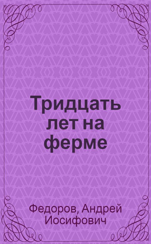 Тридцать лет на ферме : Доярка колхоза "Дальневост. колхозник" Волочаев. района Н.В. Тетерина