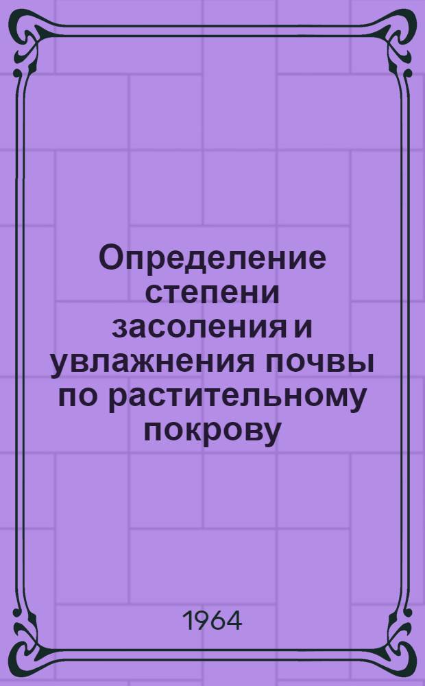 Определение степени засоления и увлажнения почвы по растительному покрову