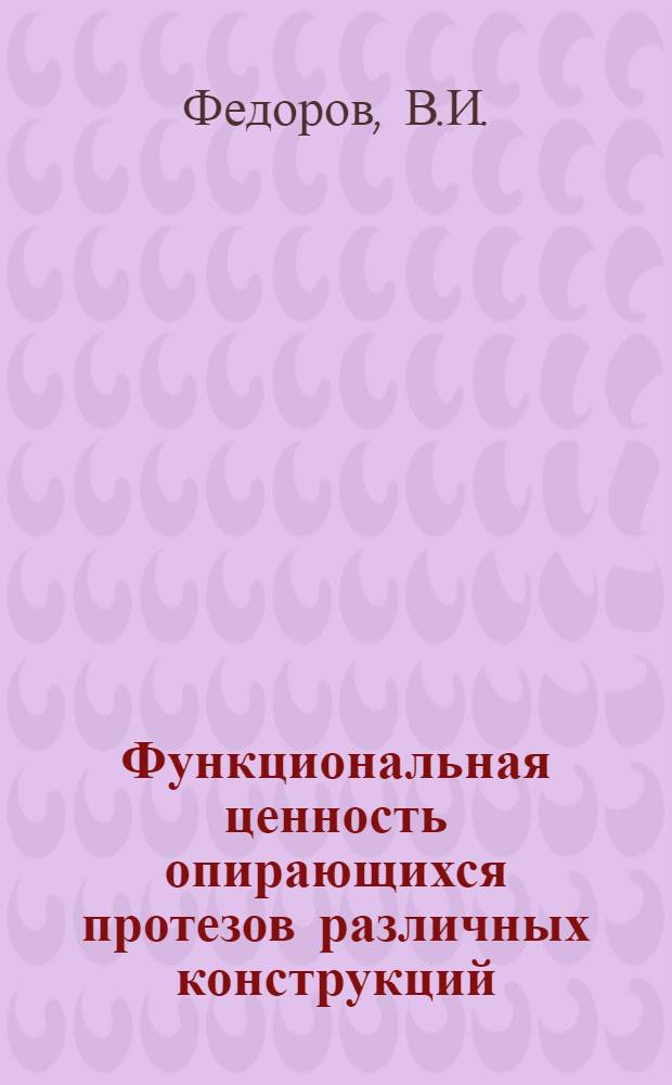 Функциональная ценность опирающихся протезов различных конструкций : Автореферат дис. на соискание ученой степени кандидата медицинских наук