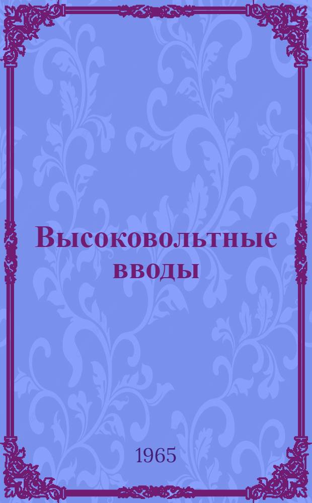Высоковольтные вводы