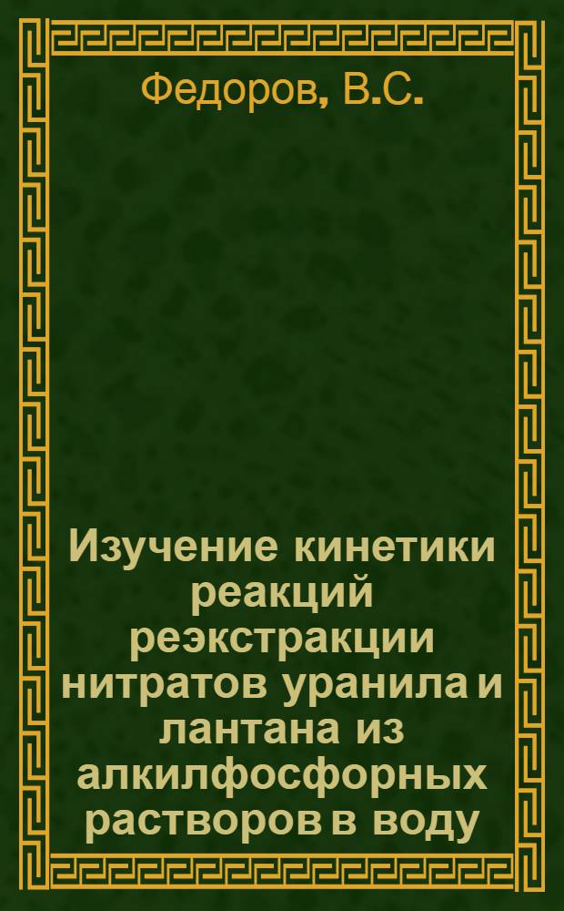 Изучение кинетики реакций реэкстракции нитратов уранила и лантана из алкилфосфорных растворов в воду : Автореферат дис. на соискание ученой степени кандидата химических наук