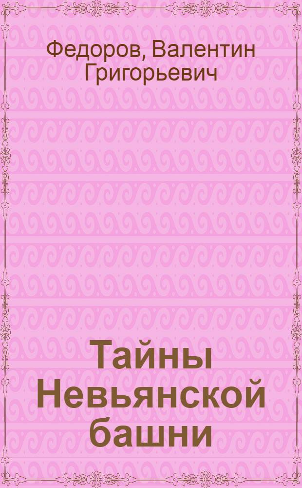 Тайны Невьянской башни : Ист. очерк : Для ст. школьного возраста