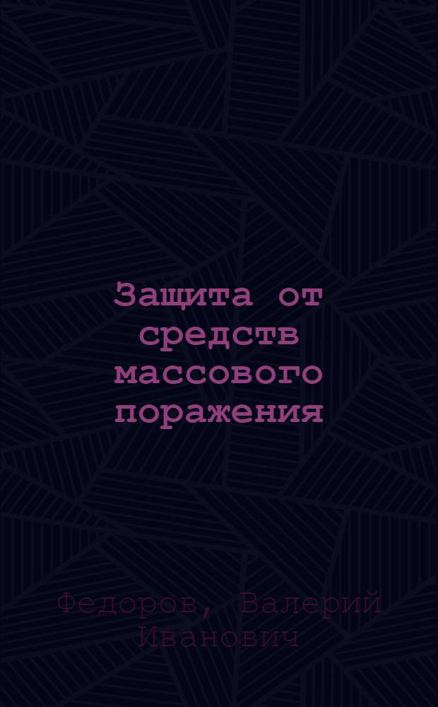 Защита от средств массового поражения
