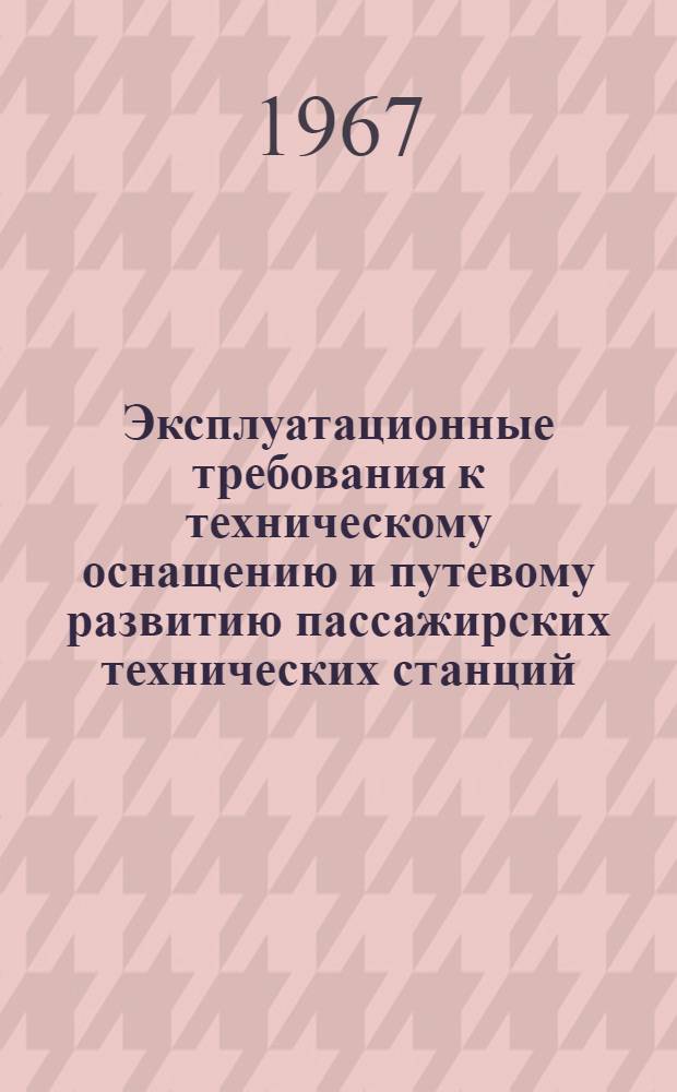 Эксплуатационные требования к техническому оснащению и путевому развитию пассажирских технических станций