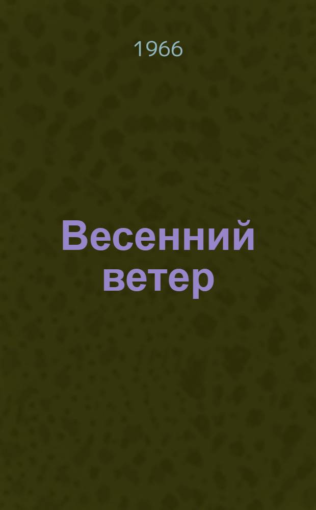 Весенний ветер : Рассказы