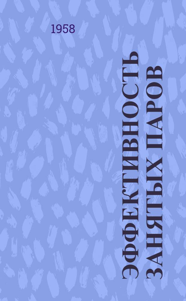 Эффективность занятых паров