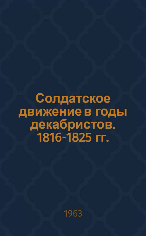 Солдатское движение в годы декабристов. 1816-1825 гг.