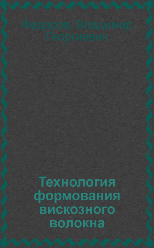 Технология формования вискозного волокна : (Пособие для учащихся проф.-техн. училищ)
