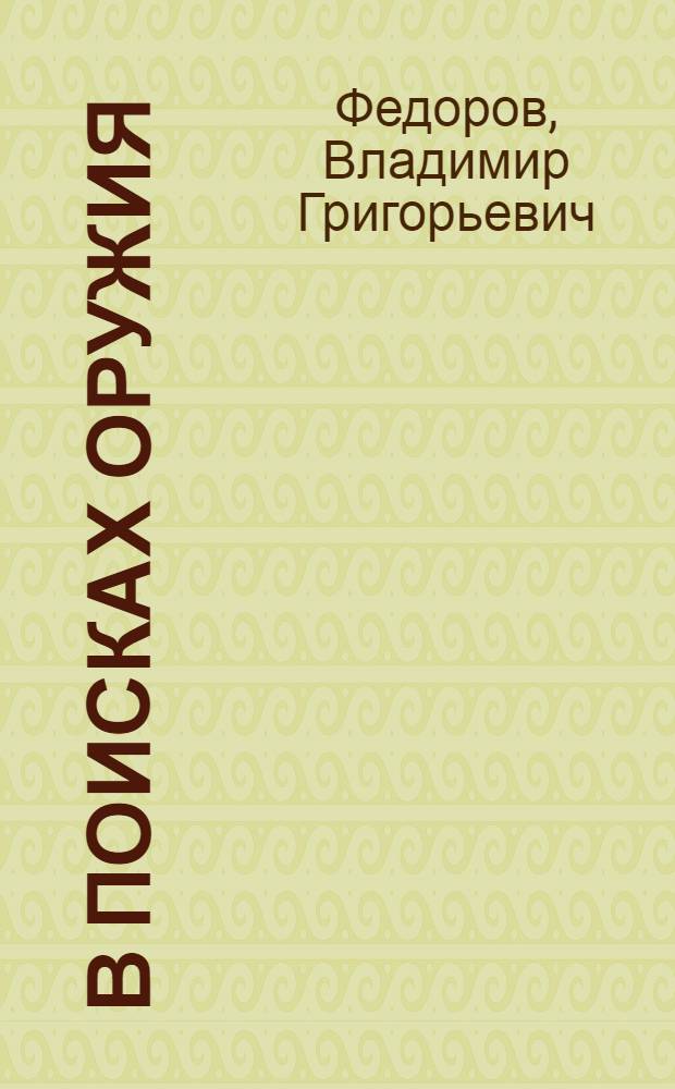 В поисках оружия