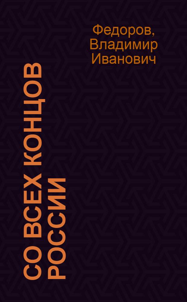 Со всех концов России
