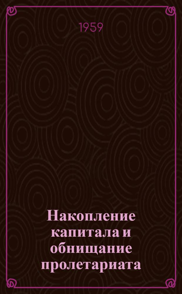 Накопление капитала и обнищание пролетариата : Лекция по курсу полит. экономии : Для студентов-заочников гос. ун-тов