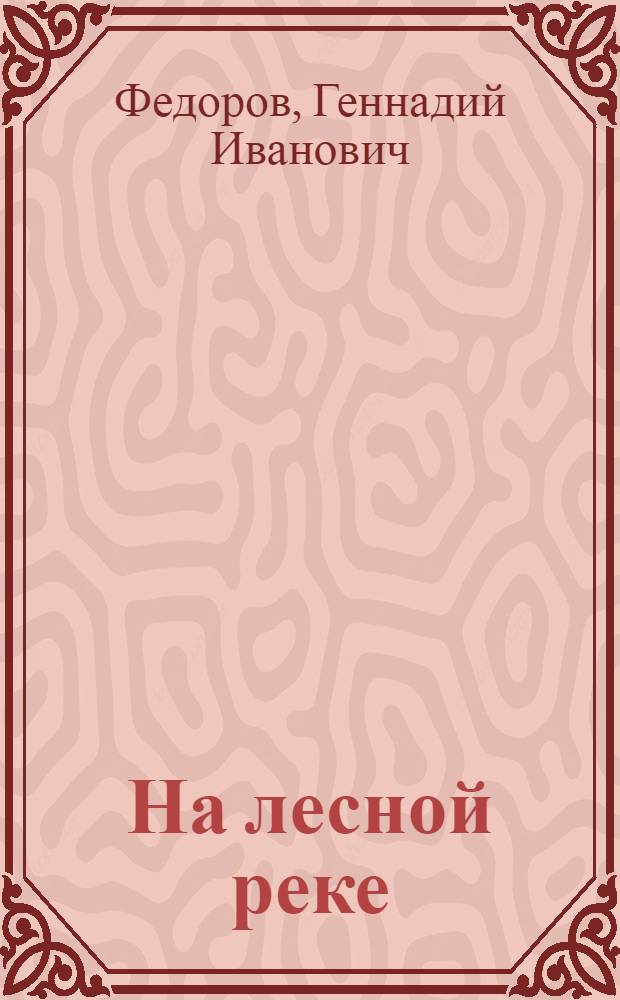 На лесной реке : Повесть : Для сред. возраста