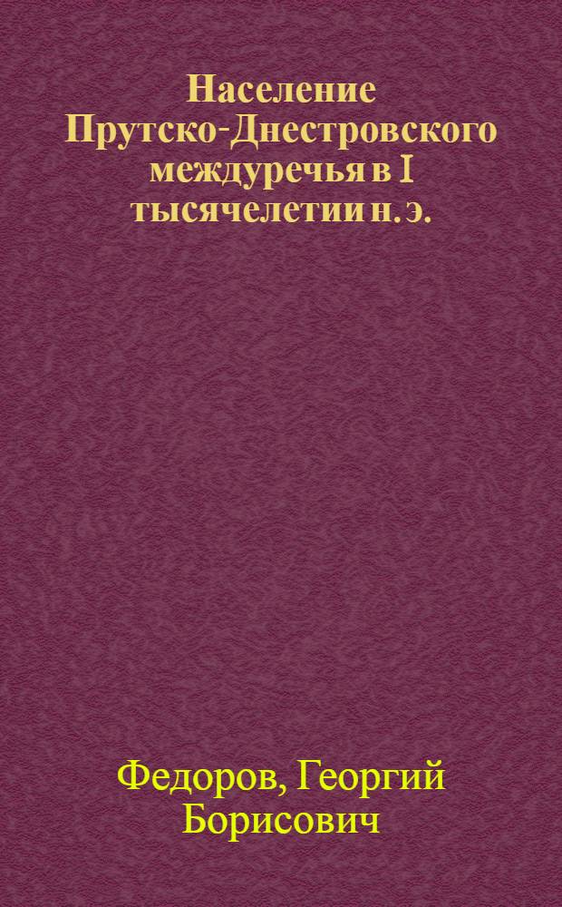 Население Прутско-Днестровского междуречья в I тысячелетии н. э.