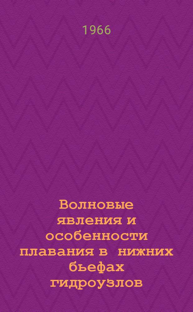 Волновые явления и особенности плавания в нижних бьефах гидроузлов