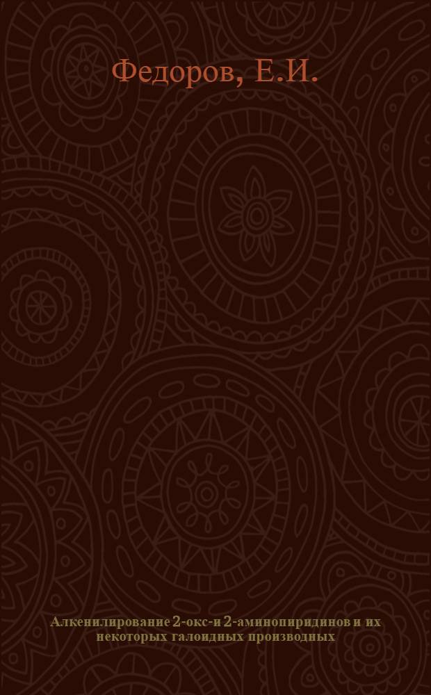 Алкенилирование 2-окси- и 2-аминопиридинов и их некоторых галоидных производных : Автореферат дис. на соискание ученой степени кандидата химических наук