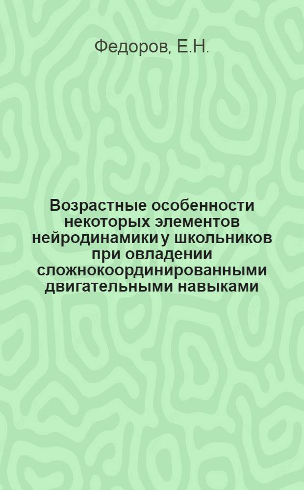 Возрастные особенности некоторых элементов нейродинамики у школьников при овладении сложнокоординированными двигательными навыками : Автореферат дис. на соискание ученой степени кандидата биологических наук