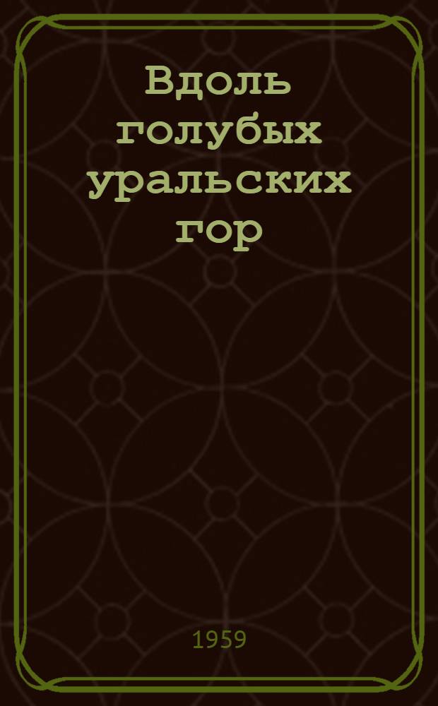Вдоль голубых уральских гор : Роман