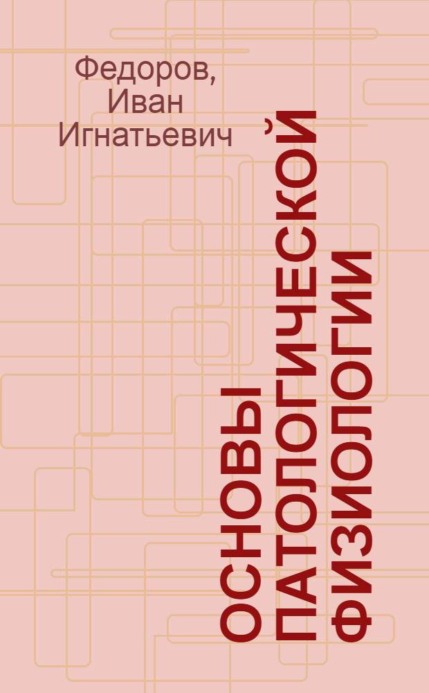Основы патологической физиологии : Учебник для мед. ин-тов