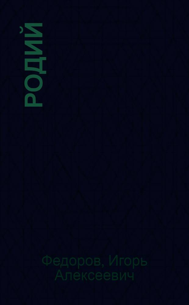Родий
