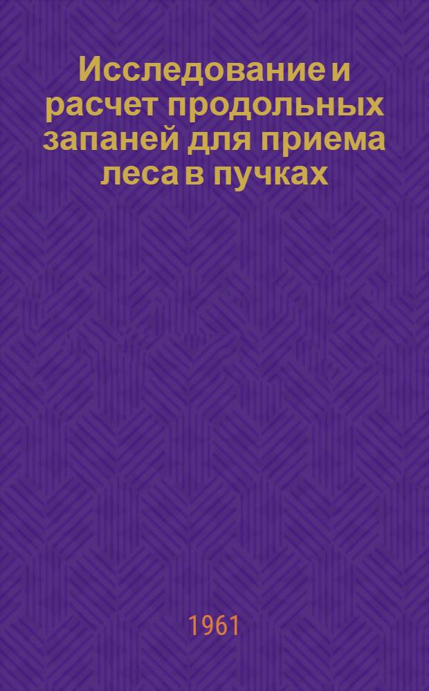 Исследование и расчет продольных запаней для приема леса в пучках