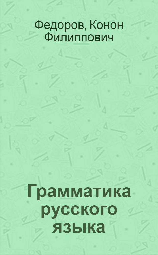 Грамматика русского языка : Фонетика и морфология : Учеб. пособие для 5-го класса якут. сред. школы