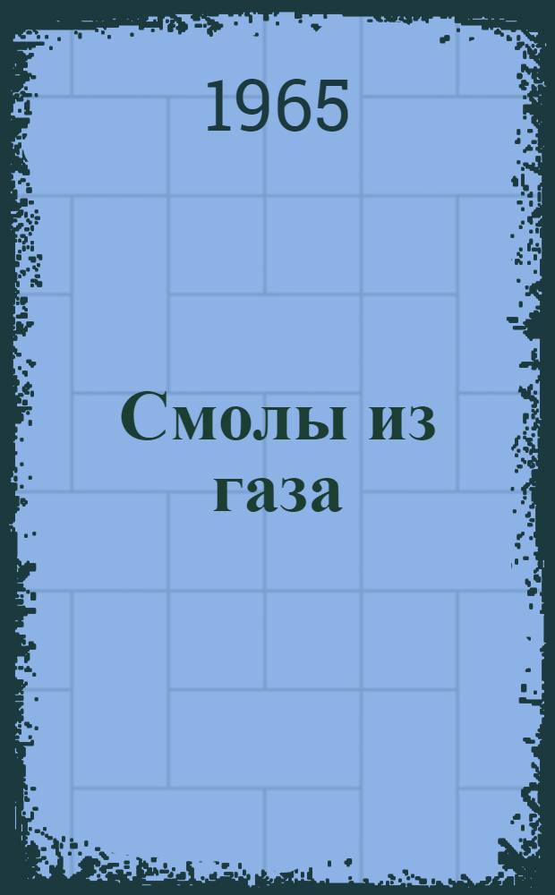 Смолы из газа