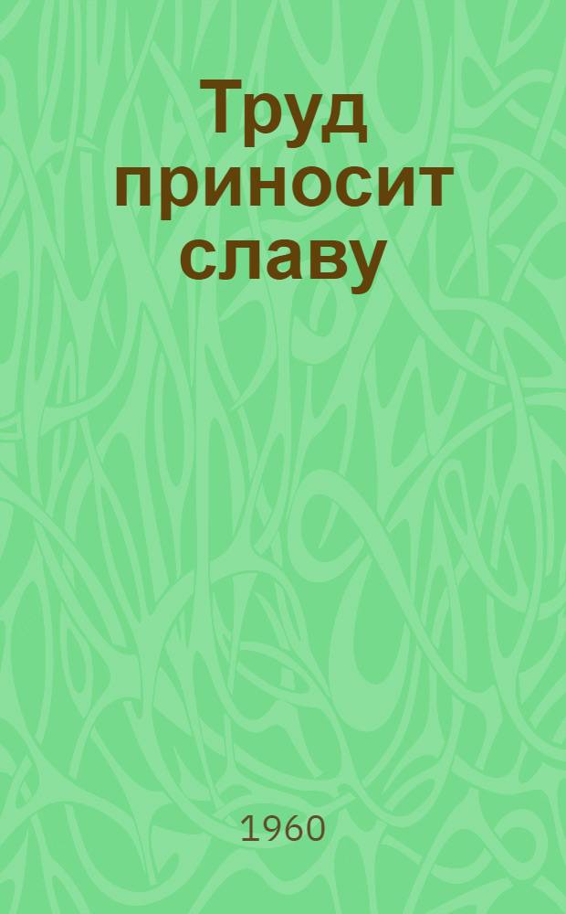 Труд приносит славу : О прядильщике Ташк. текстильного комбината Герое Соц. Труда Мархамат Юлдашевой
