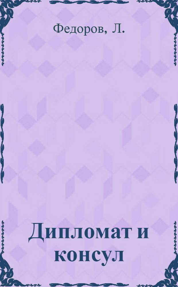 Дипломат и консул