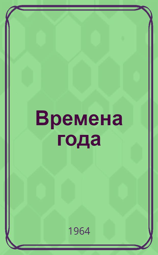 Времена года