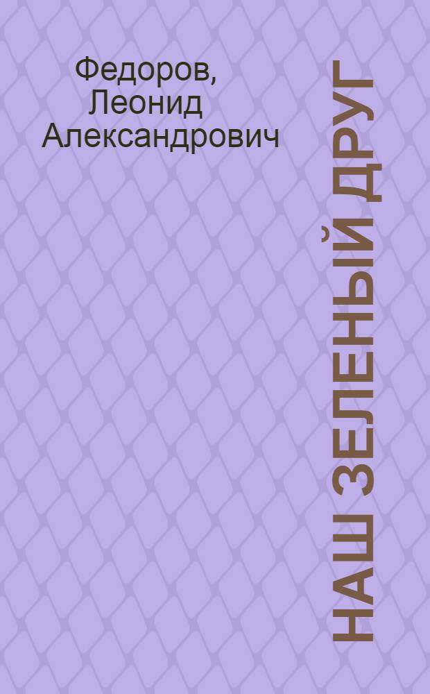 Наш зеленый друг